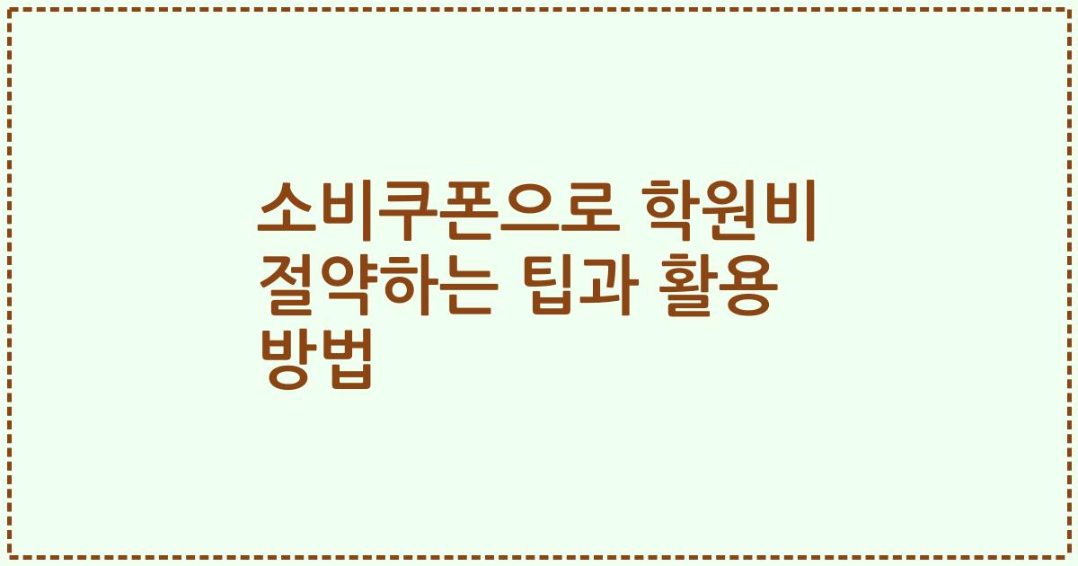 소비쿠폰으로 학원비 절약하는 팁과 활용 방법