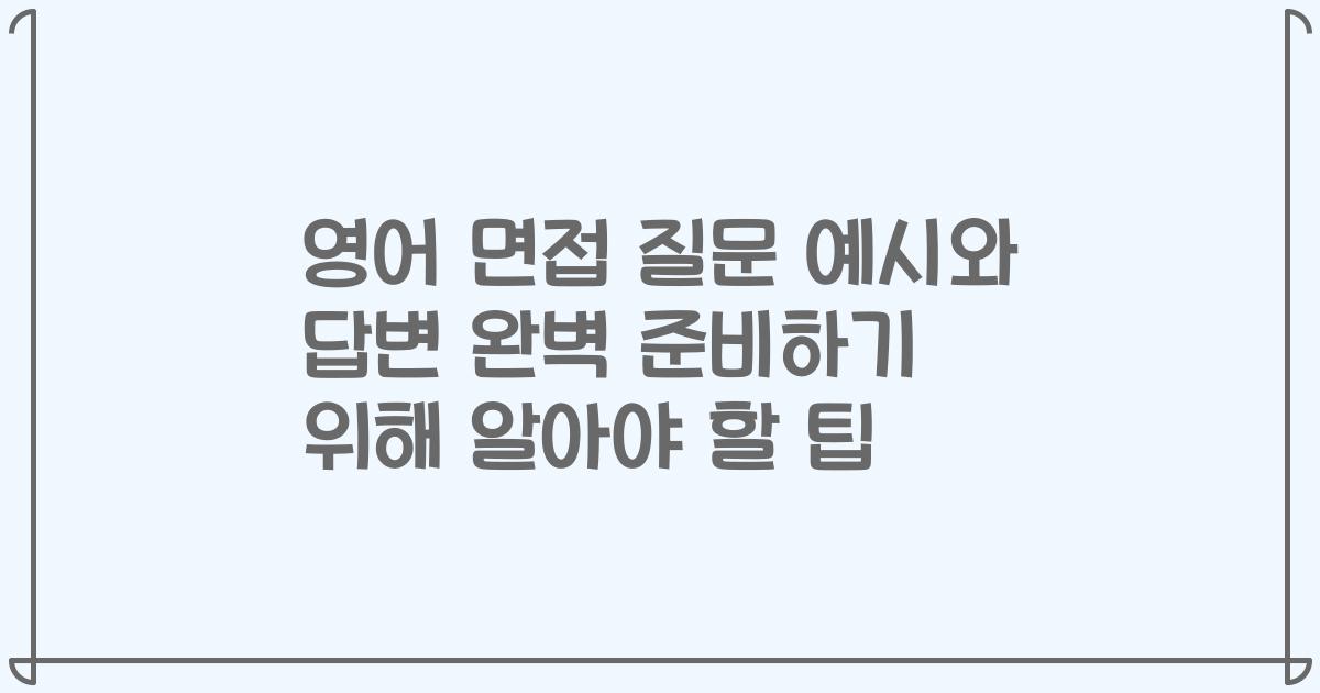 영어 면접 질문 예시와 답변 완벽 준비하기 위해 알아야 할 팁