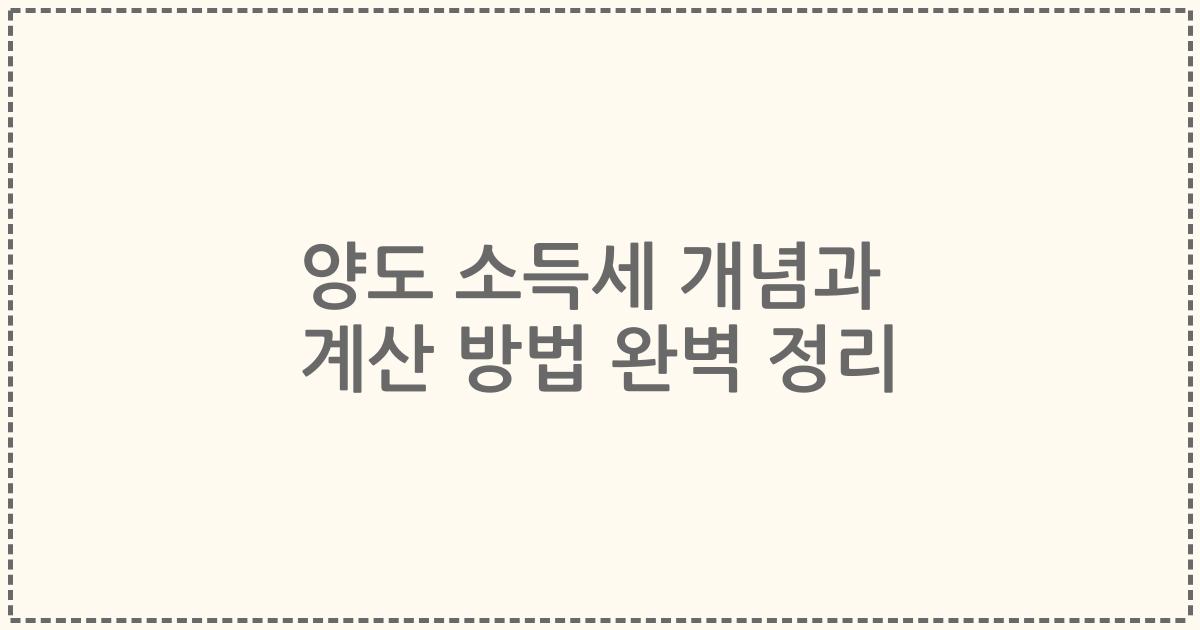 양도 소득세 개념과 계산 방법 완벽 정리