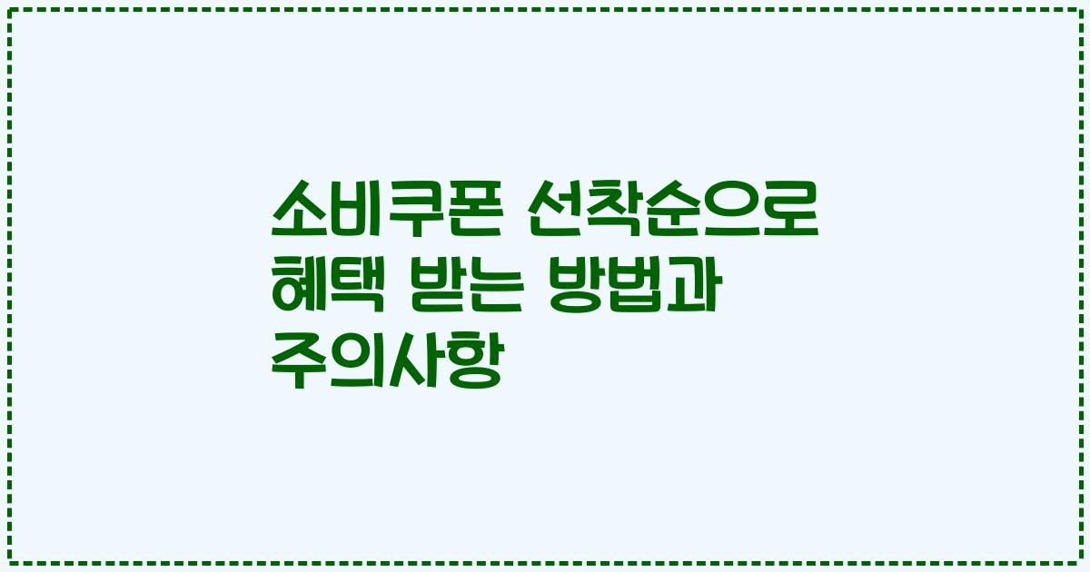 소비쿠폰 선착순으로 혜택 받는 방법과 주의사항