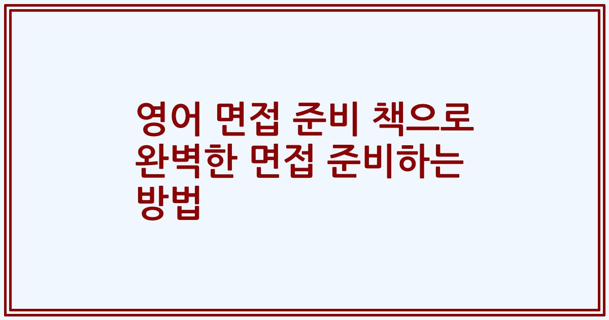 영어 면접 준비 책으로 완벽한 면접 준비하는 방법