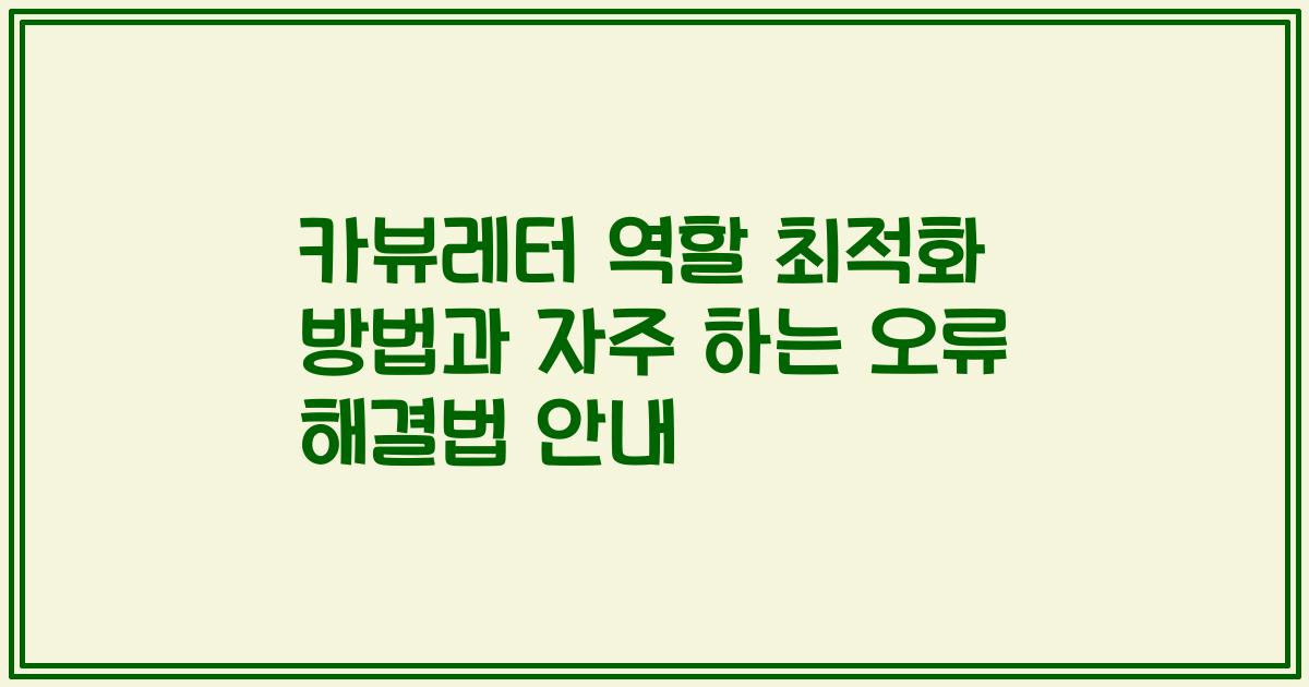 카뷰레터 역할 최적화 방법과 자주 하는 오류 해결법 안내