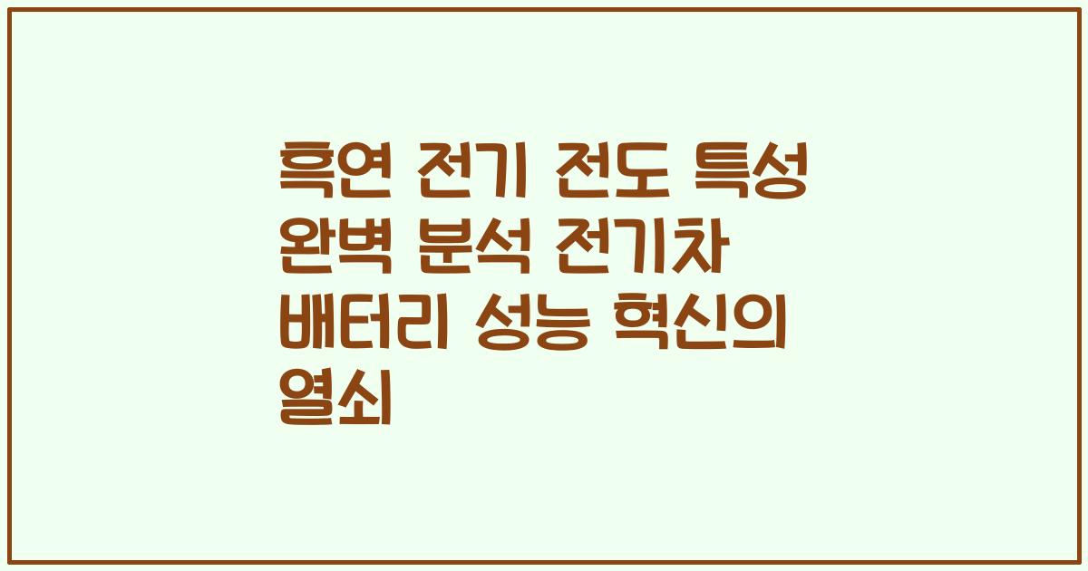 흑연 전기 전도 특성 완벽 분석 전기차 배터리 성능 혁신의 열쇠