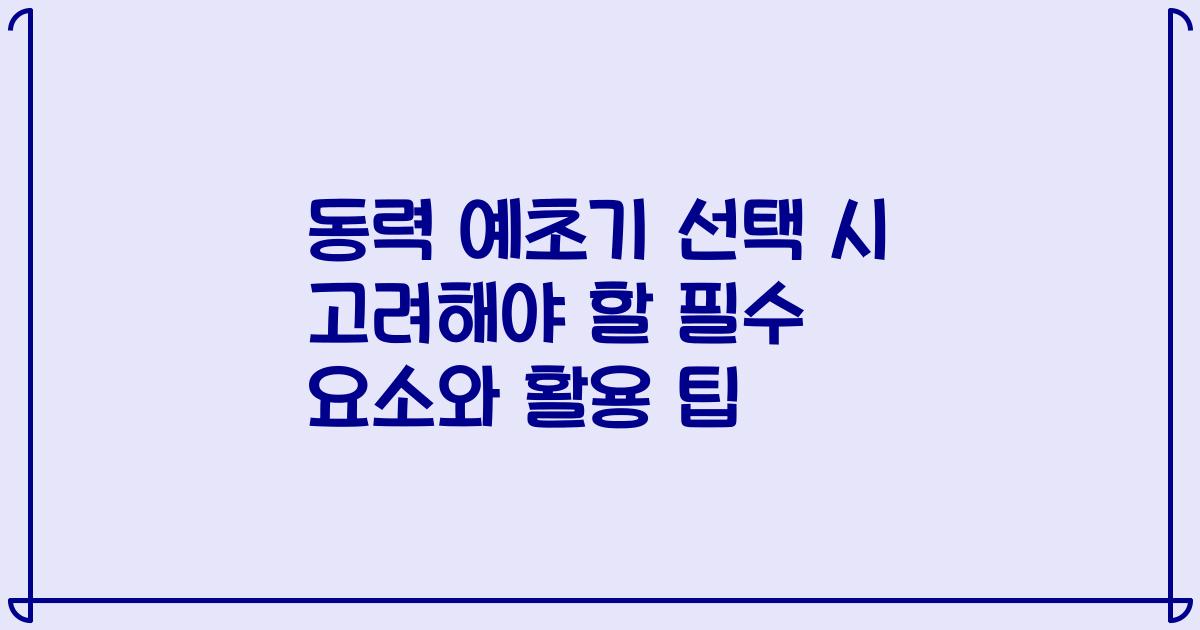 동력 예초기 선택 시 고려해야 할 필수 요소와 활용 팁