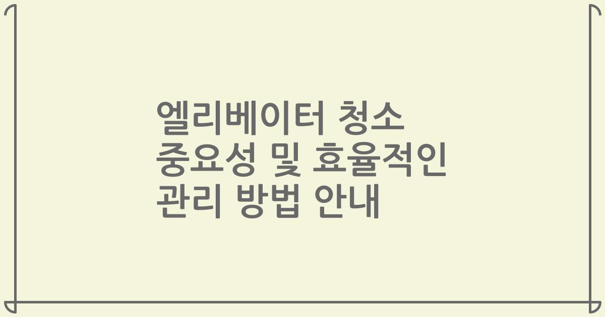 엘리베이터 청소 중요성 및 효율적인 관리 방법 안내