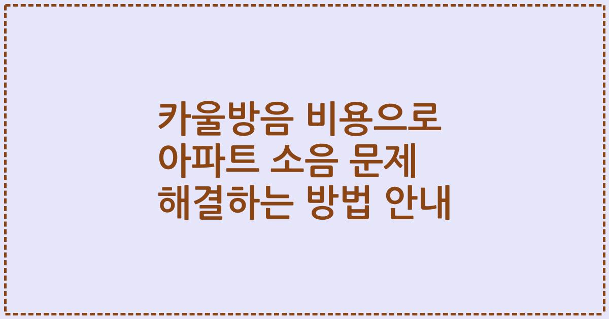 카울방음 비용으로 아파트 소음 문제 해결하는 방법 안내