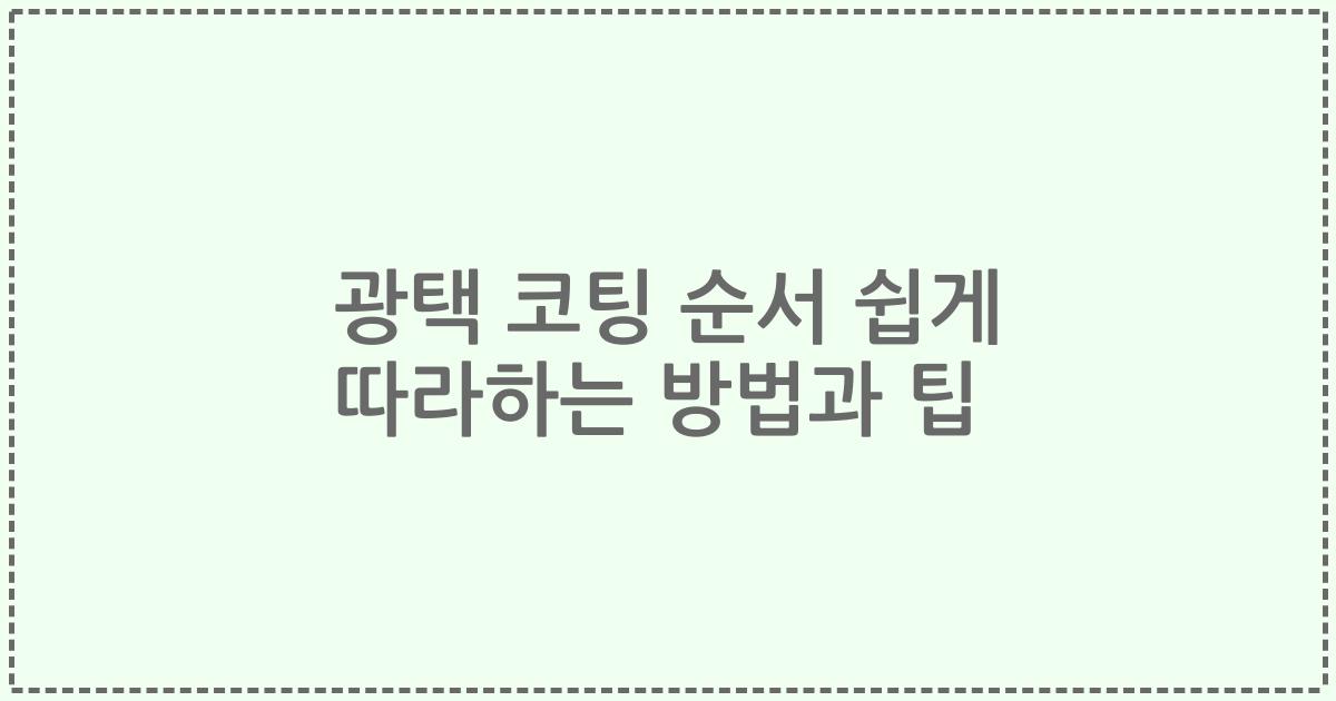 광택 코팅 순서 쉽게 따라하는 방법과 팁