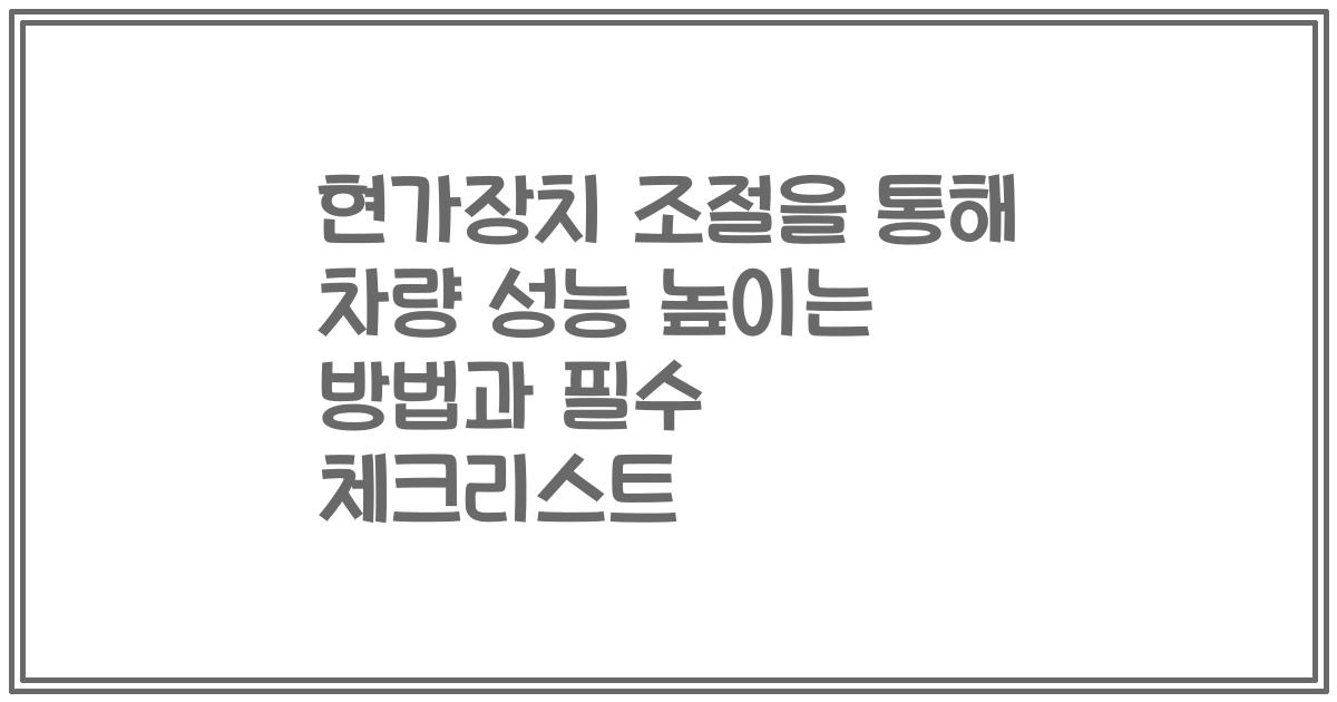 현가장치 조절을 통해 차량 성능 높이는 방법과 필수 체크리스트