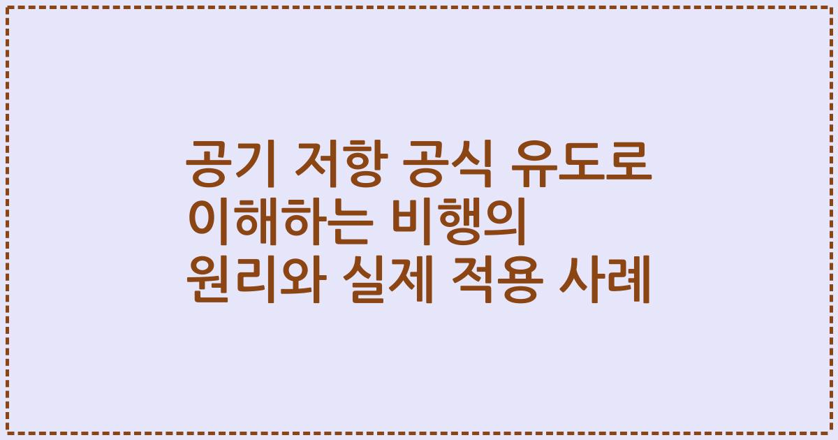 공기 저항 공식 유도로 이해하는 비행의 원리와 실제 적용 사례