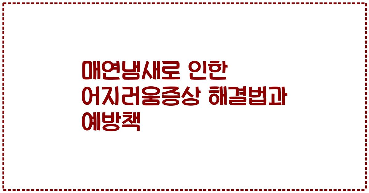 매연냄새로 인한 어지러움증상 해결법과 예방책