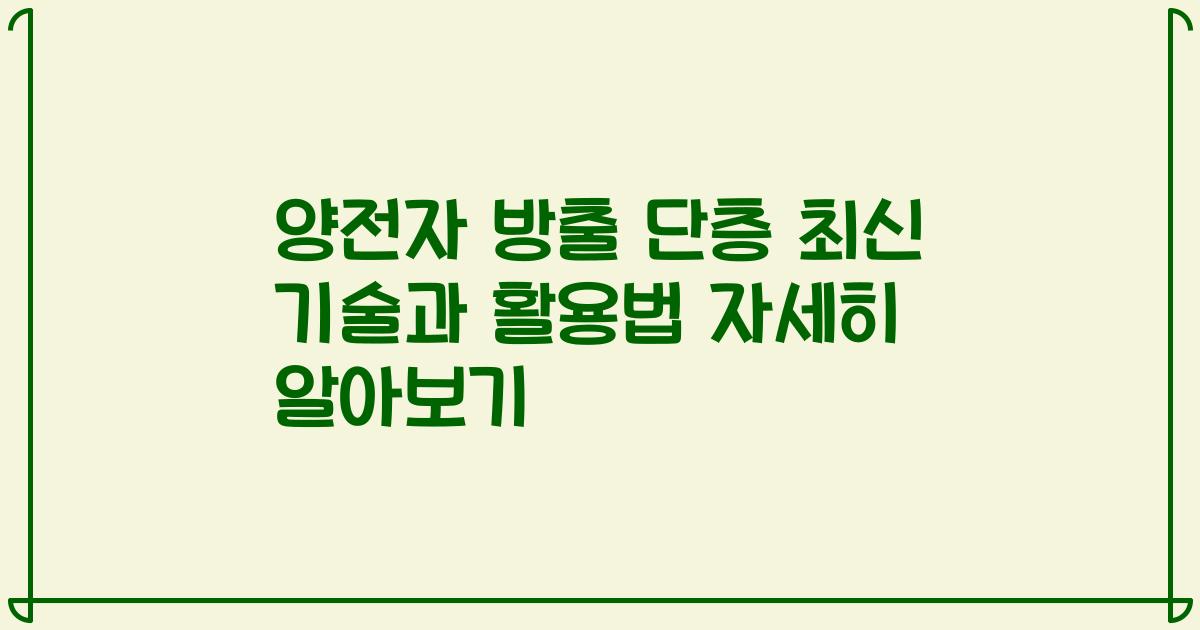 양전자 방출 단층 최신 기술과 활용법 자세히 알아보기