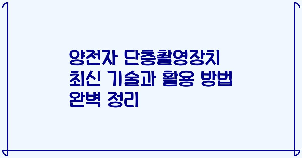 양전자 단층촬영장치 최신 기술과 활용 방법 완벽 정리