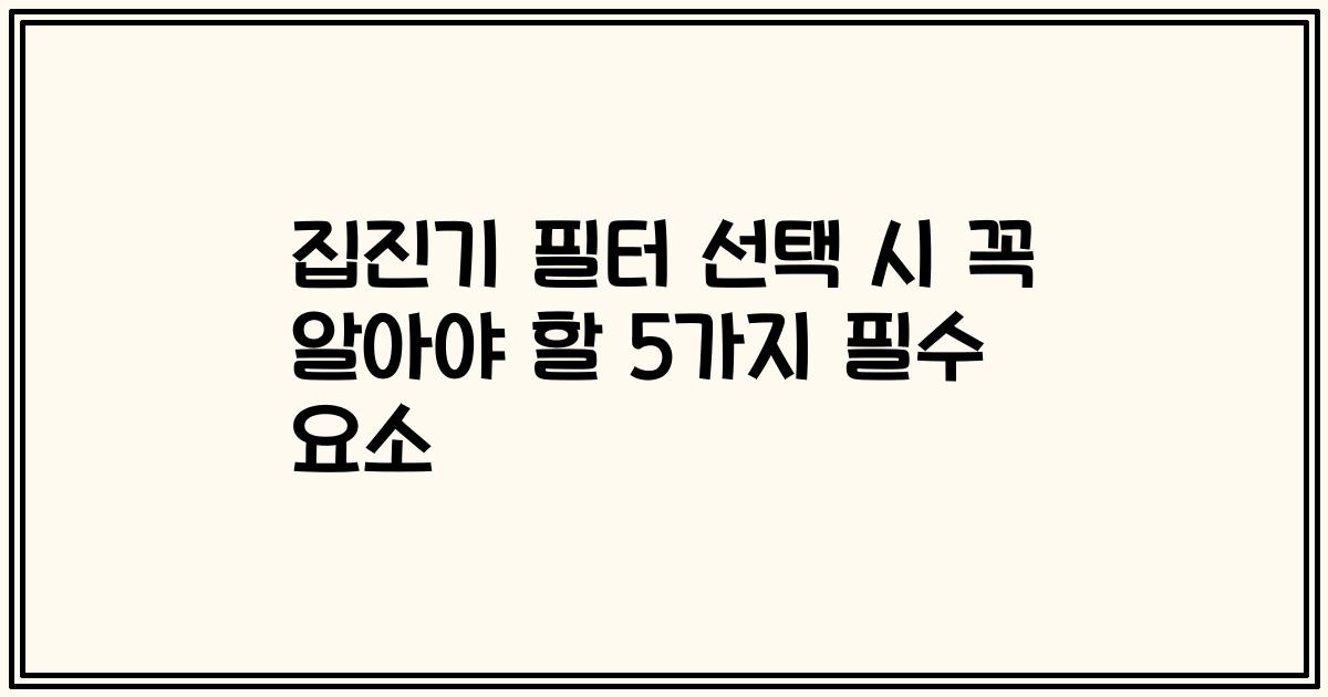 집진기 필터 선택 시 꼭 알아야 할 5가지 필수 요소