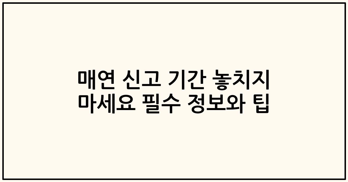 매연 신고 기간 놓치지 마세요 필수 정보와 팁