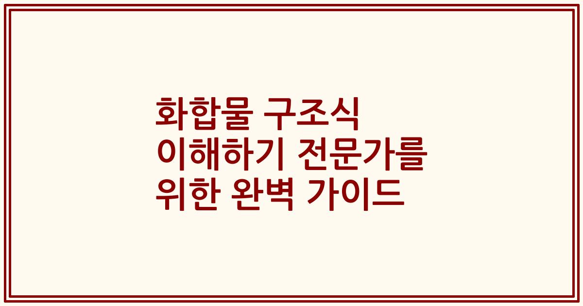 화합물 구조식 이해하기 전문가를 위한 완벽 가이드