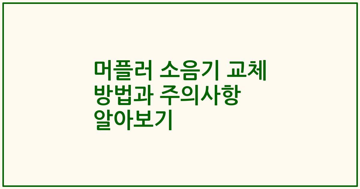 머플러 소음기 교체 방법과 주의사항 알아보기