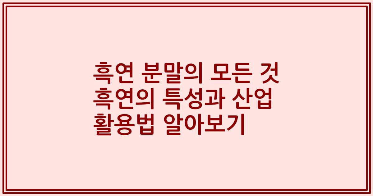 흑연 분말의 모든 것 흑연의 특성과 산업 활용법 알아보기