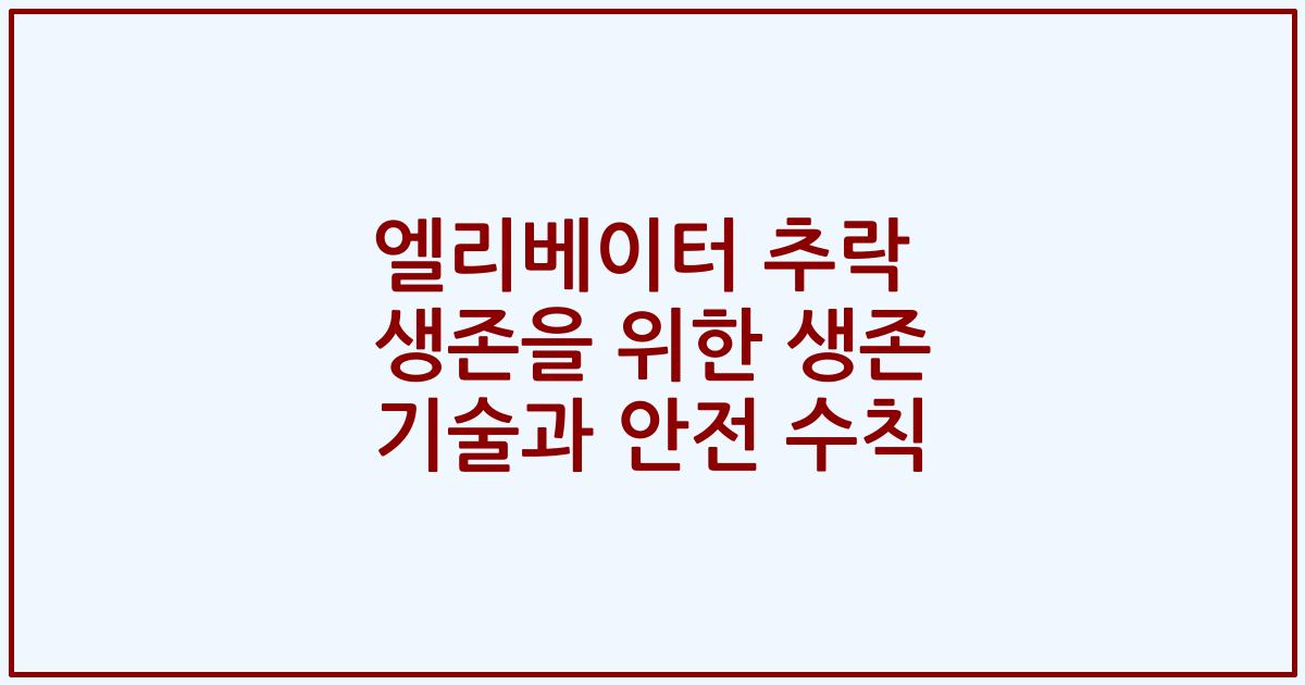 엘리베이터 추락 생존을 위한 생존 기술과 안전 수칙