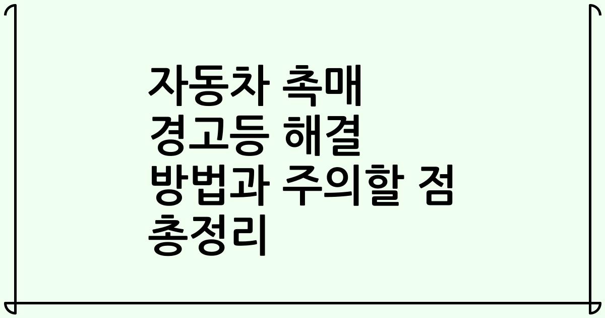 자동차 촉매 경고등 해결 방법과 주의할 점 총정리