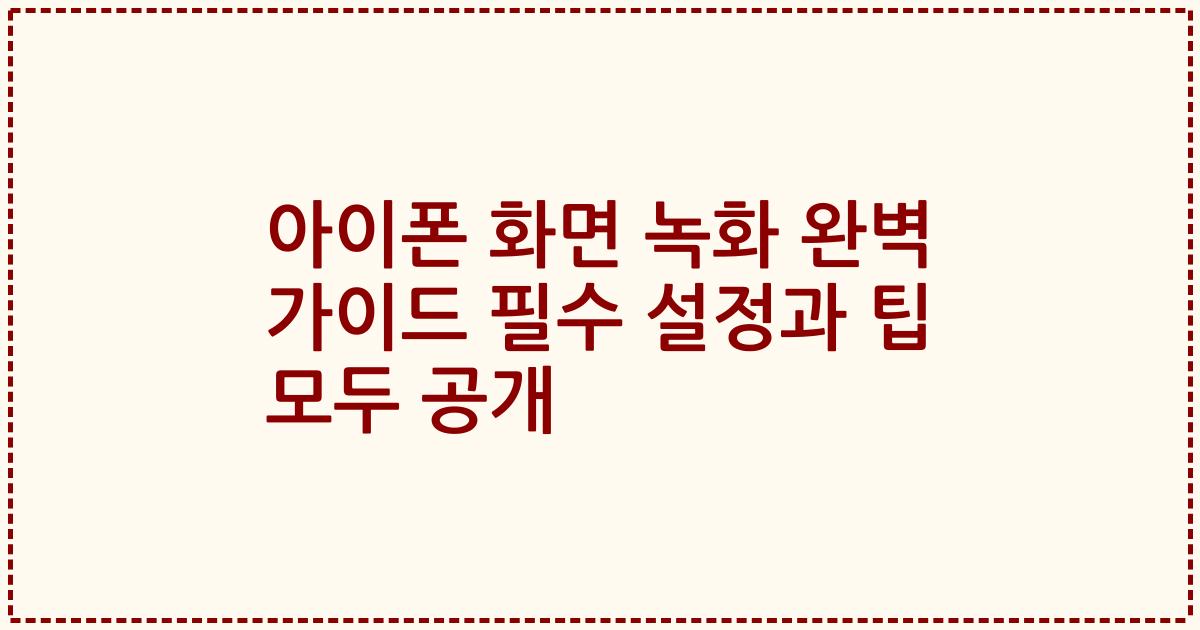 아이폰 화면 녹화 완벽 가이드 필수 설정과 팁 모두 공개