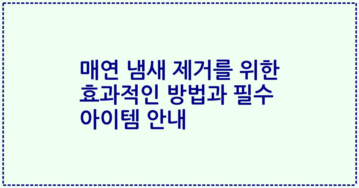 매연 냄새 제거를 위한 효과적인 방법과 필수 아이템 안내