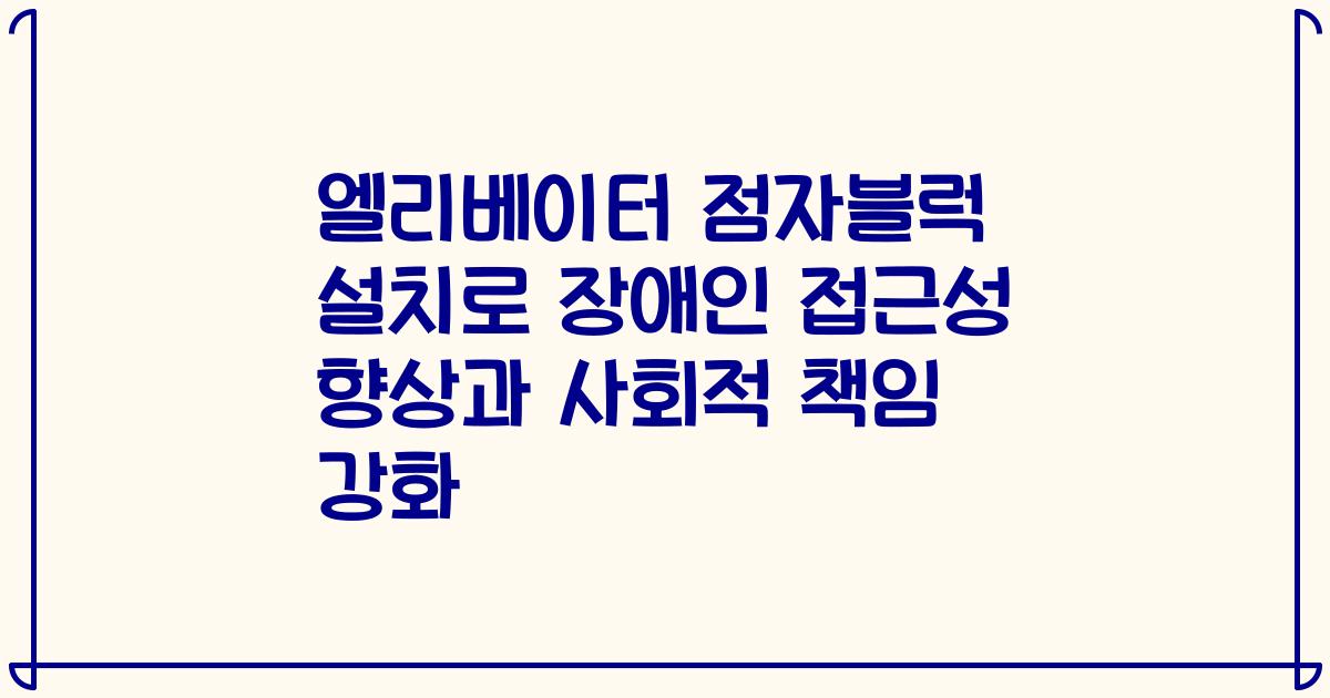 엘리베이터 점자블럭 설치로 장애인 접근성 향상과 사회적 책임 강화