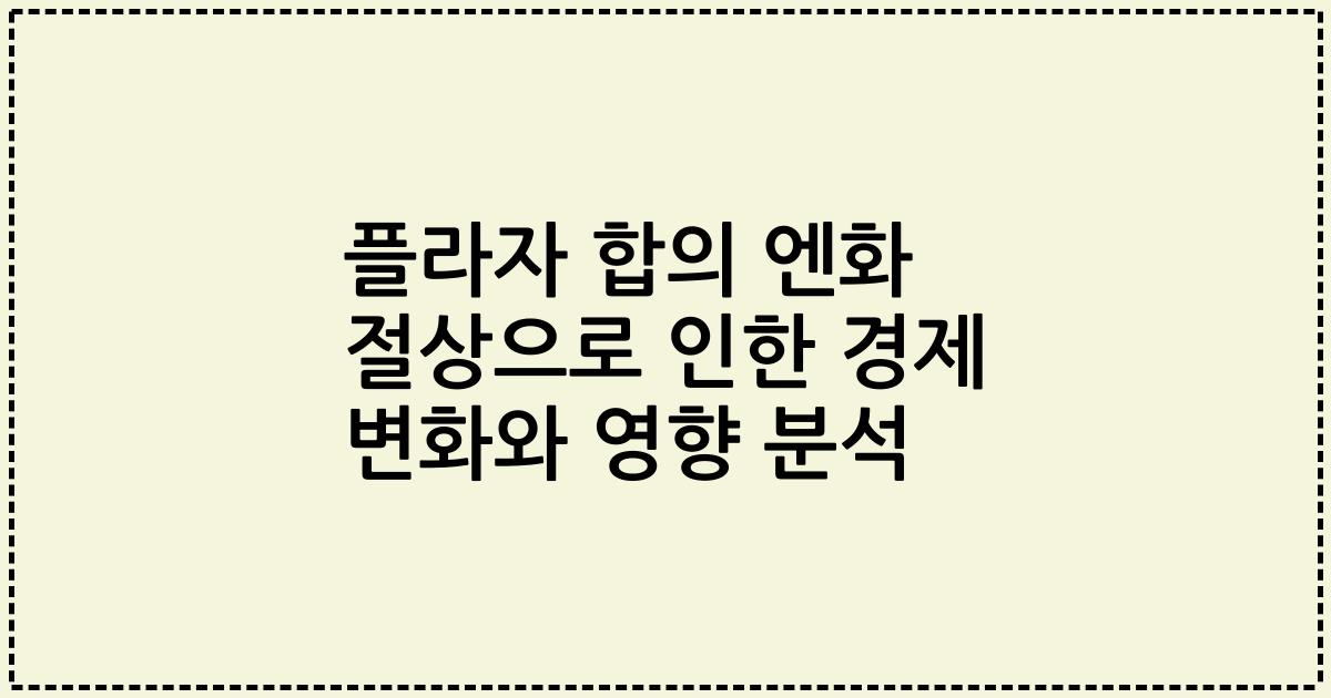 플라자 합의 엔화 절상으로 인한 경제 변화와 영향 분석