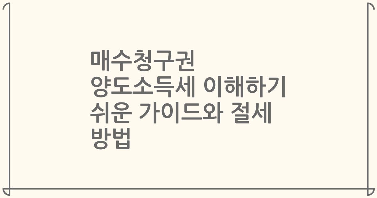 매수청구권 양도소득세 이해하기 쉬운 가이드와 절세 방법