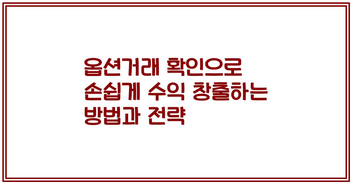 옵션거래 확인으로 손쉽게 수익 창출하는 방법과 전략