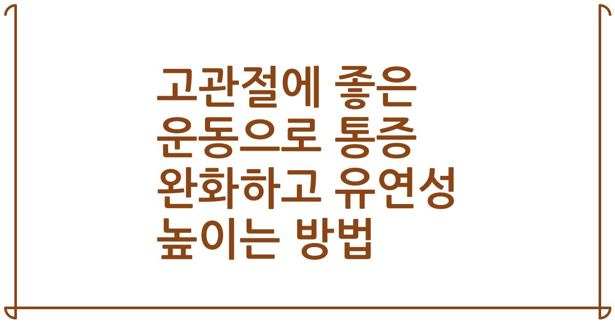 고관절에 좋은 운동으로 통증 완화하고 유연성 높이는 방법