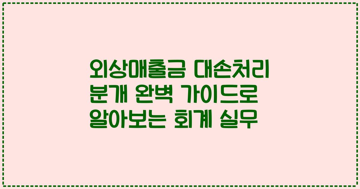 외상매출금 대손처리 분개 완벽 가이드로 알아보는 회계 실무