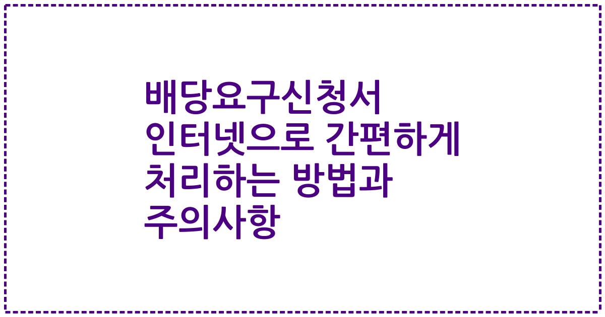 배당요구신청서 인터넷으로 간편하게 처리하는 방법과 주의사항