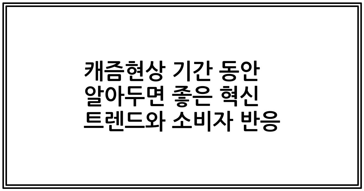 캐즘현상 기간 동안 알아두면 좋은 혁신 트렌드와 소비자 반응