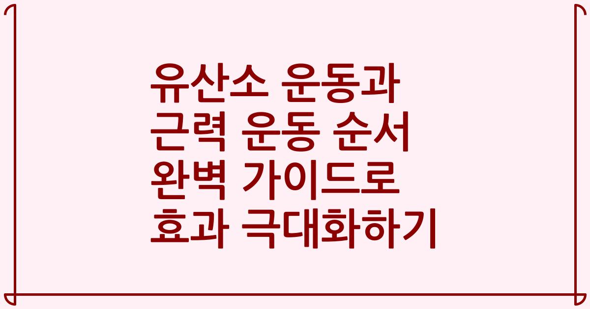 유산소 운동과 근력 운동 순서 완벽 가이드로 효과 극대화하기