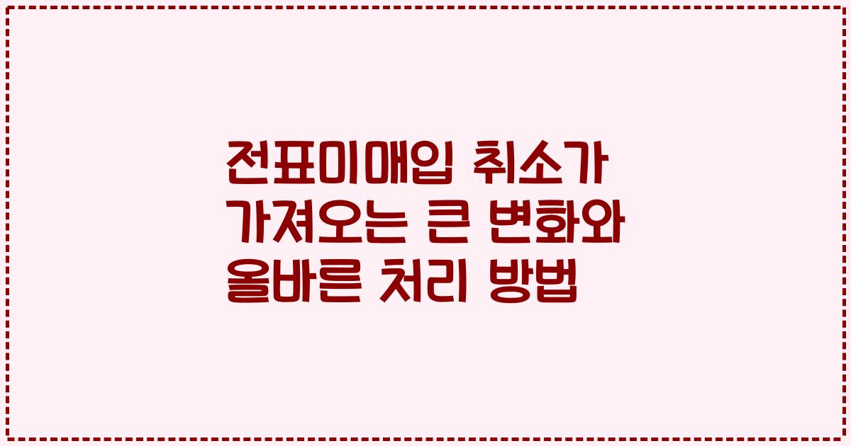 전표미매입 취소가 가져오는 큰 변화와 올바른 처리 방법