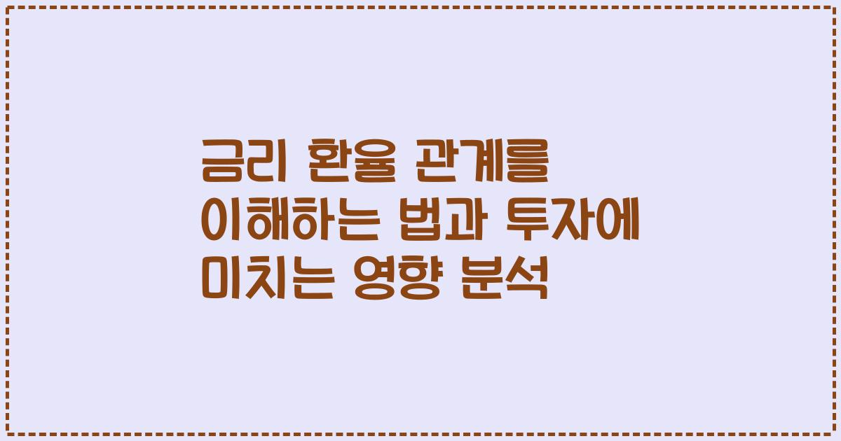금리 환율 관계를 이해하는 법과 투자에 미치는 영향 분석