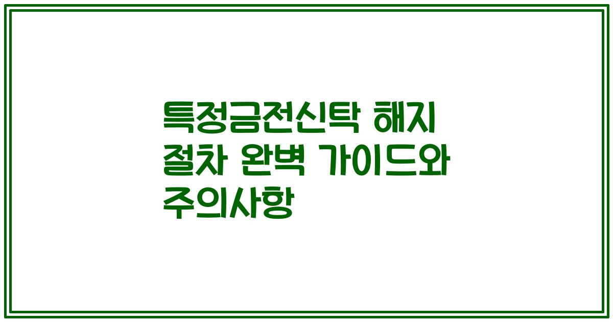 특정금전신탁 해지 절차 완벽 가이드와 주의사항