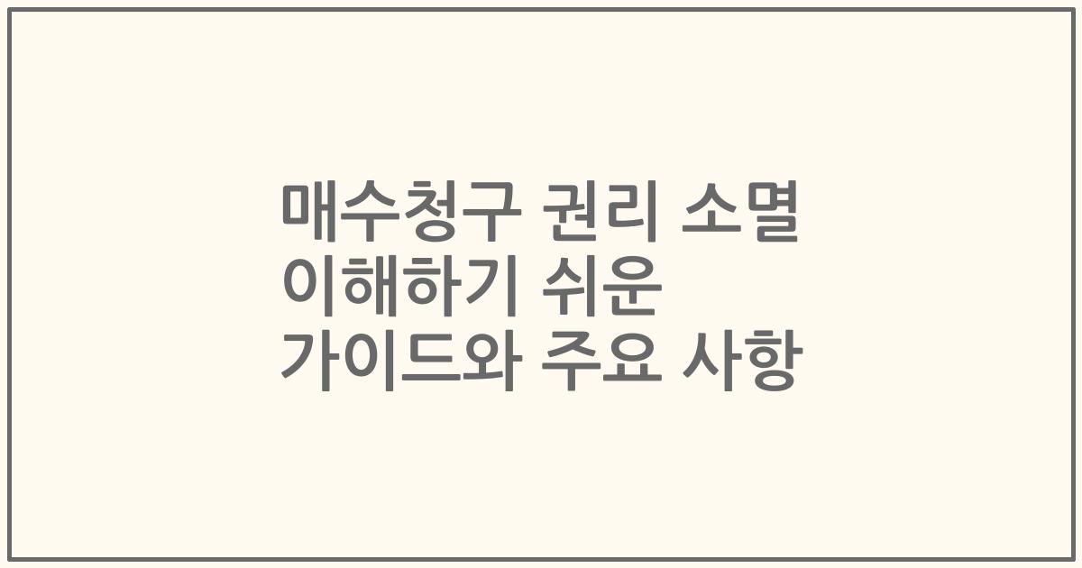 매수청구 권리 소멸 이해하기 쉬운 가이드와 주요 사항
