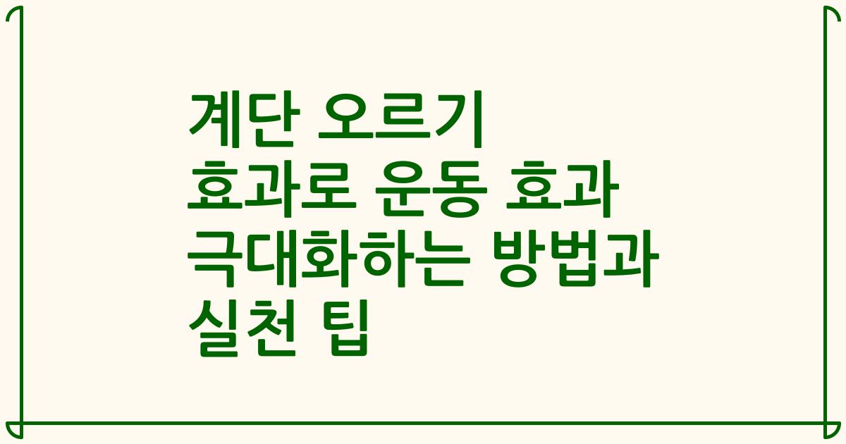 계단 오르기 효과로 운동 효과 극대화하는 방법과 실천 팁