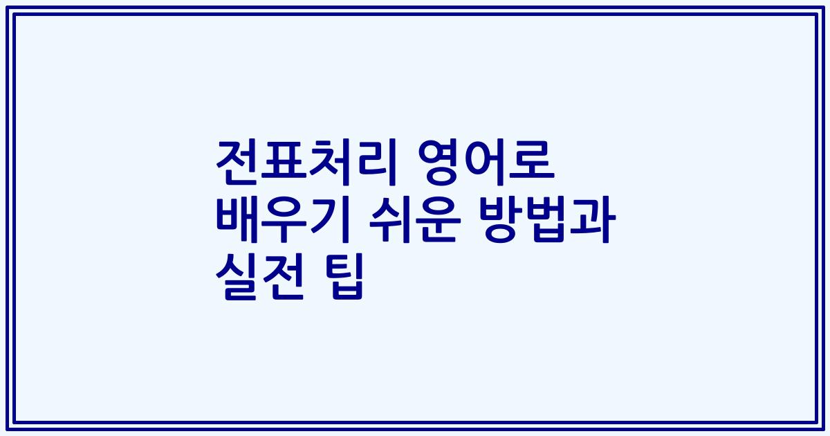 전표처리 영어로 배우기 쉬운 방법과 실전 팁