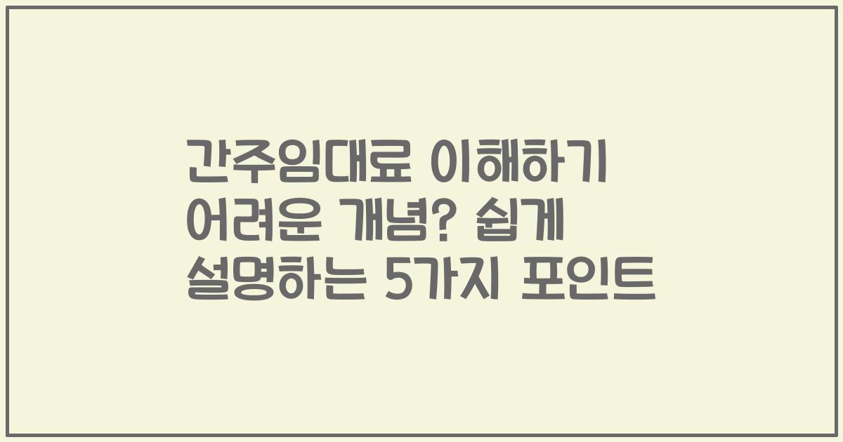 간주임대료 이해하기 어려운 개념? 쉽게 설명하는 5가지 포인트
