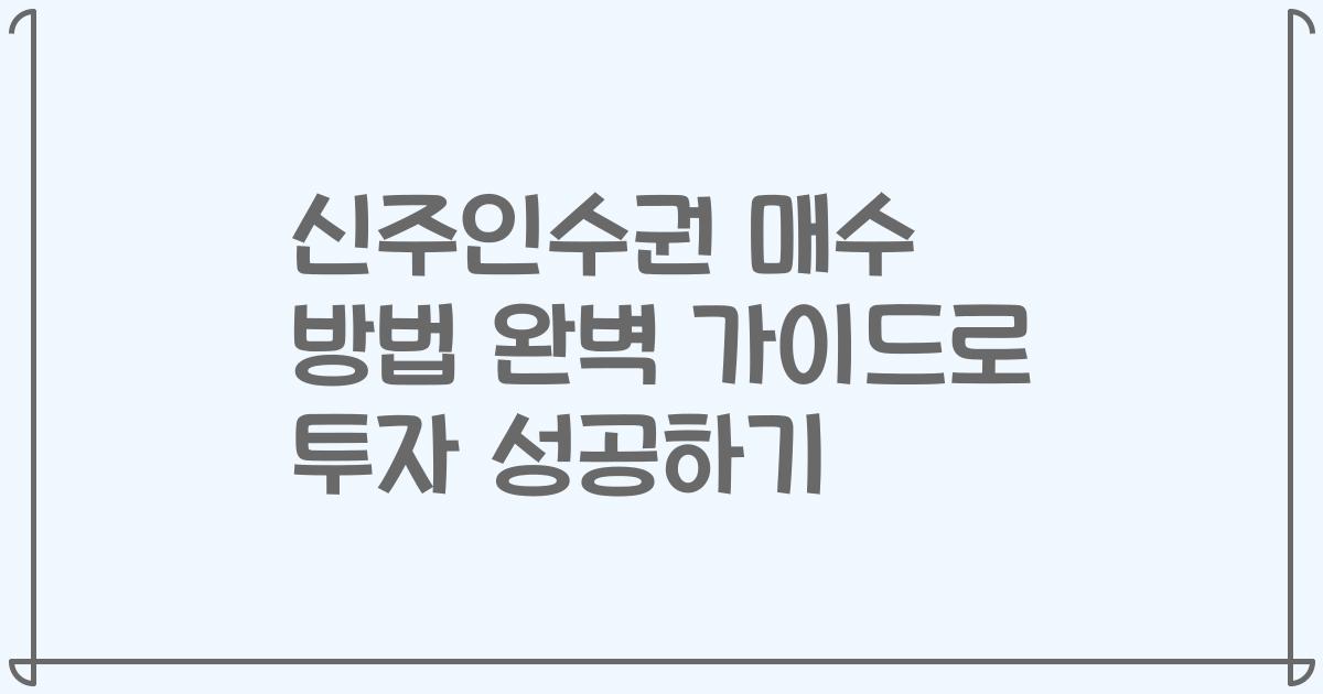 신주인수권 매수 방법 완벽 가이드로 투자 성공하기