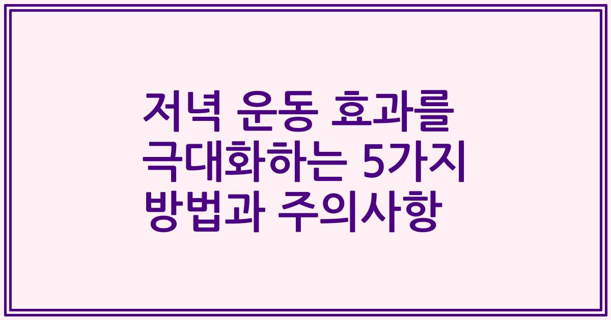저녁 운동 효과를 극대화하는 5가지 방법과 주의사항