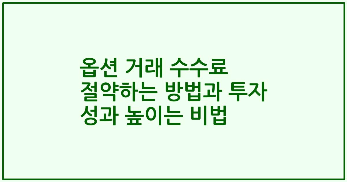 옵션 거래 수수료 절약하는 방법과 투자 성과 높이는 비법