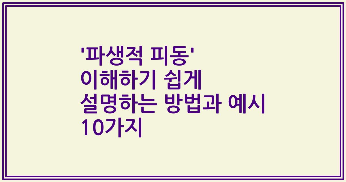 '파생적 피동' 이해하기 쉽게 설명하는 방법과 예시 10가지