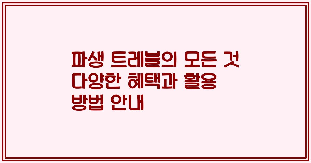 파생 트레블의 모든 것 다양한 혜택과 활용 방법 안내