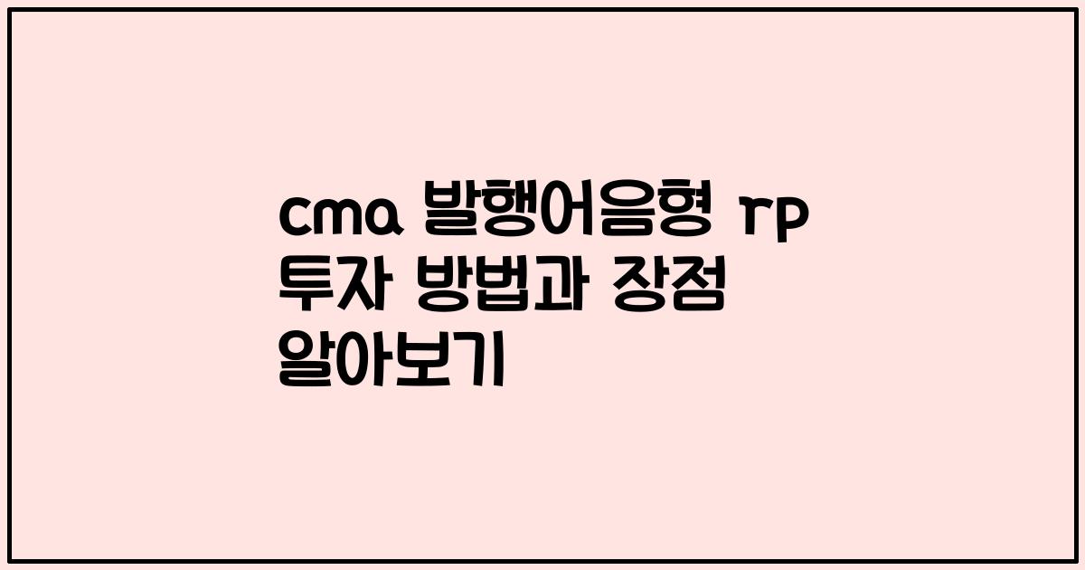 cma 발행어음형 rp 투자 방법과 장점 알아보기