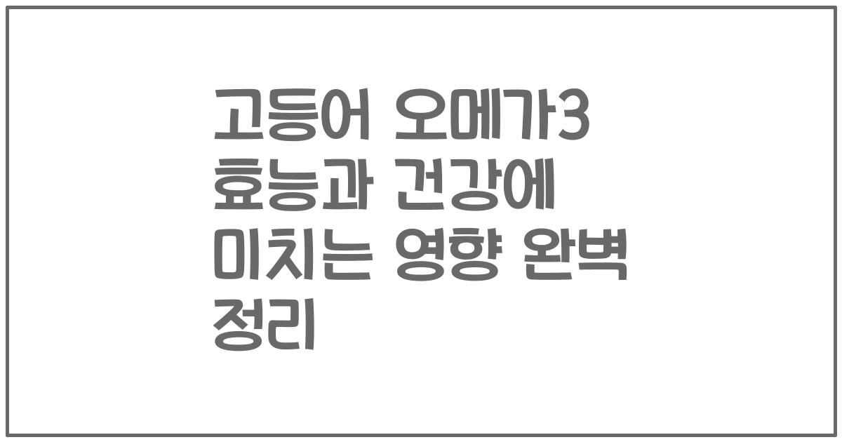 고등어 오메가3 효능과 건강에 미치는 영향 완벽 정리