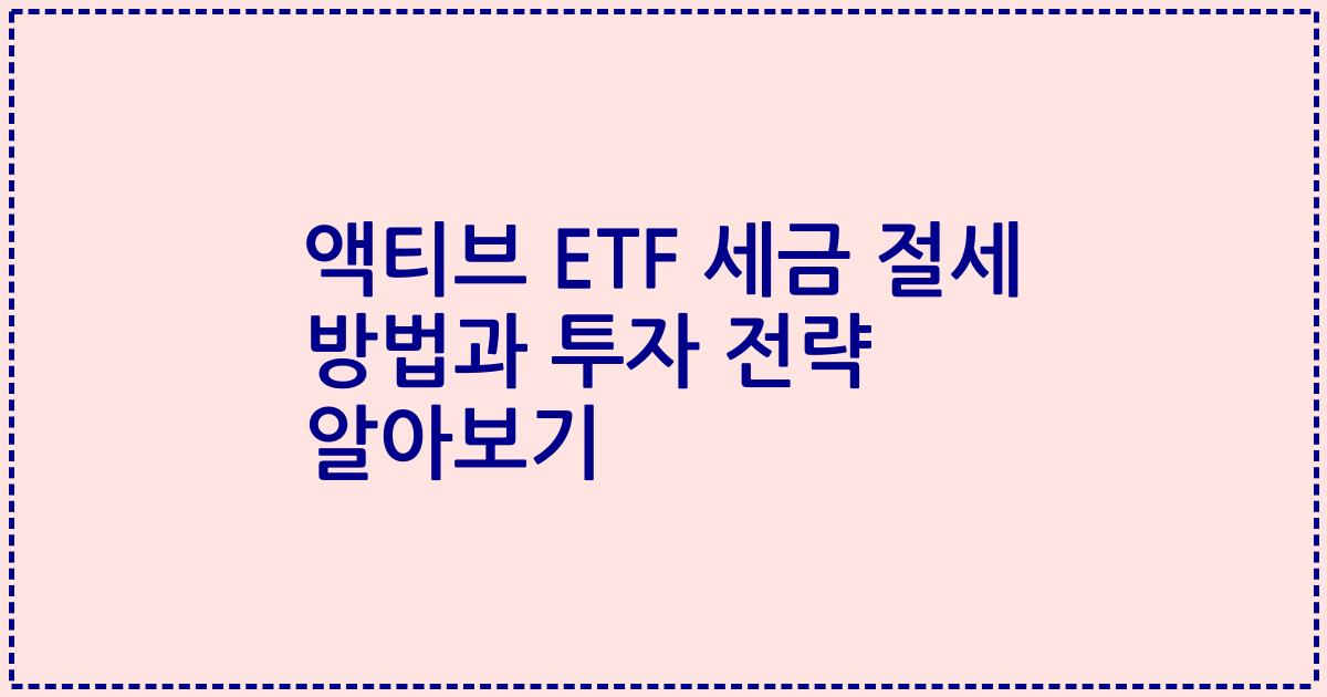 액티브 ETF 세금 절세 방법과 투자 전략 알아보기