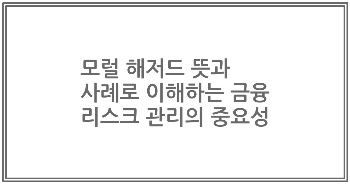 모럴 해저드 뜻과 사례로 이해하는 금융 리스크 관리의 중요성